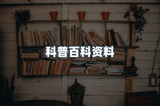 科普百科资料