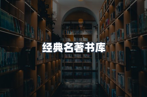 经典名著书库